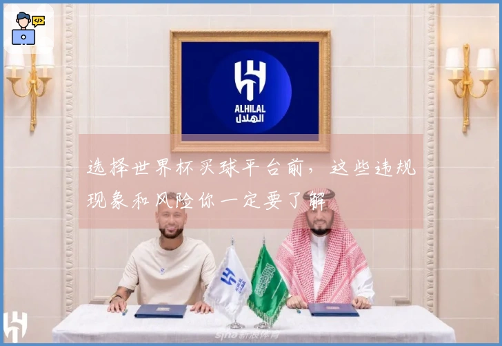 选择世界杯买球平台前，这些违规现象和风险你一定要了解