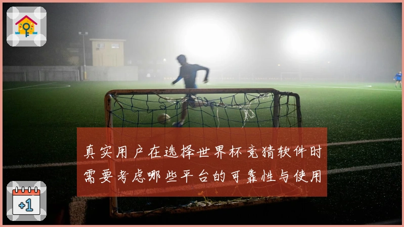 真实用户在选择世界杯竞猜软件时需要考虑哪些平台的可靠性与使用体验