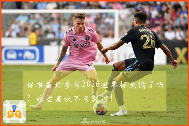 你准备好参与2026世界杯竞猜了吗？这些建议不可错过！