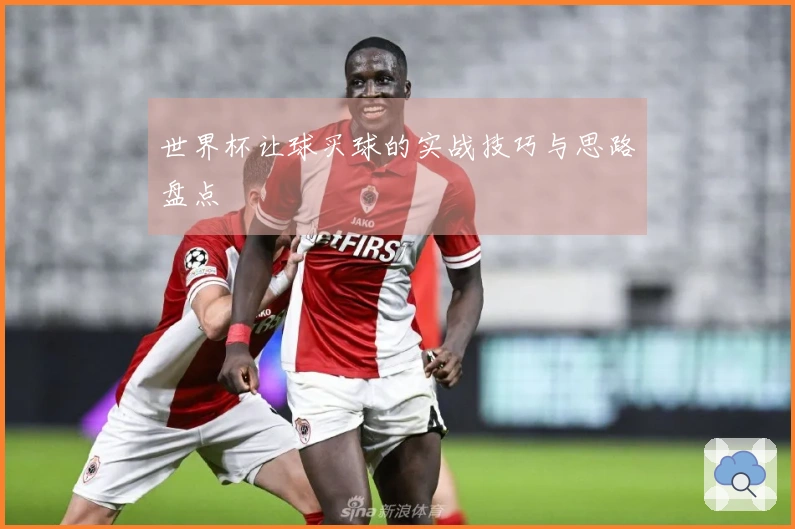 世界杯让球买球的实战技巧与思路盘点
