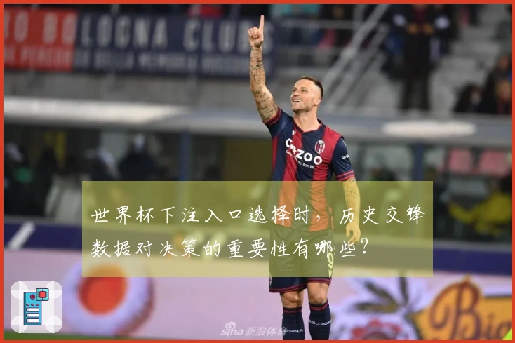 世界杯下注入口选择时，历史交锋数据对决策的重要性有哪些？
