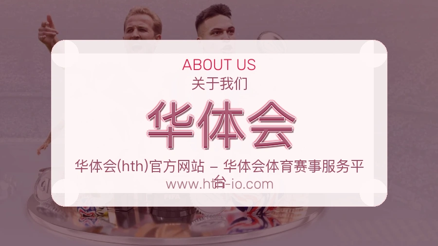关于 华体会