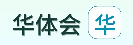 华体会 Logo